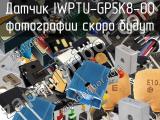 Датчик IWPTU-GP5K8-00 