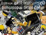 Датчик EA5R1800PUXMODQ