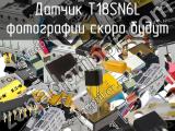 Датчик T18SN6L 