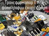 Трансформатор E150E