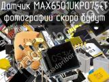 Датчик MAX6501UKP075+T 