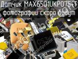 Датчик MAX6501UKP075+T