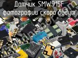 Датчик SMW915F