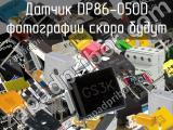 Датчик DP86-050D 
