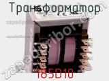 Трансформатор 185D10 фотография 2.