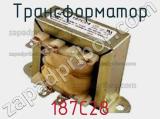 Трансформатор 187C28 фотография 2.