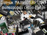 Датчик MAX6501UKP120+T 