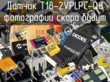 Датчик T18-2VPLPC-Q8