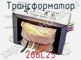 Трансформатор 266L25 