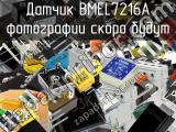 Датчик BMEL7216A