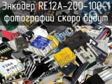 Энкодер RE12A-200-100-1 