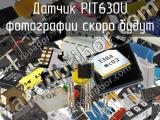 Датчик PIT630U 