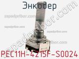Энкодер PEC11H-4215F-S0024 фотография 2.