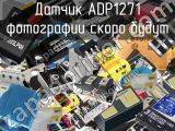 Датчик ADP1271 