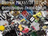 Датчик MAX6513TT075+T 