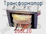 Трансформатор 266L20 