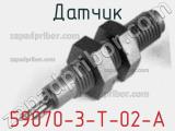 Датчик 59070-3-T-02-A фотография 2.