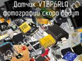 Датчик VTBP6RLQ 