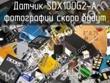 Датчик SDX100G2-A 