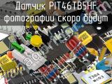 Датчик PIT46TB5HF 