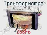 Трансформатор 266F6 