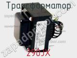 Трансформатор 290JX фотография 2.