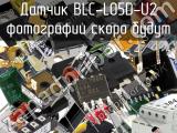 Датчик BLC-L05D-U2 