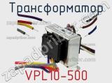 Трансформатор VPL10-500 