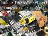 Датчик MAX6515UKP085+T