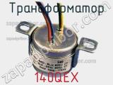Трансформатор 140QEX фотография 2.