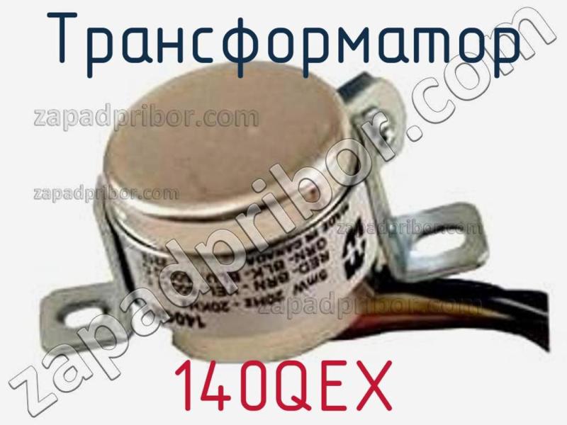 Трансформатор 140QEX фотография 1.