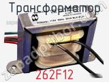 Трансформатор 262F12