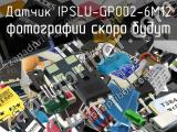 Датчик IPSLU-GP002-6M12