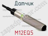 Датчик M12EQ5 