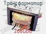 Трансформатор 266GB6