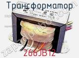 Трансформатор 266JB12 