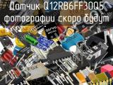 Датчик Q12RB6FF30Q5