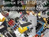 Датчик IPSUAT-GP015-5 
