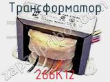 Трансформатор 266K12