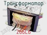 Трансформатор 266L6 