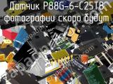 Датчик P88G-6-C25TB 