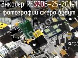 Энкодер RES20B-25-201-1 