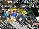 Датчик QS18VP6DQ7