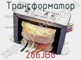 Трансформатор 266JB6 