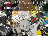 Датчик E3Z-T61AK-M1J 0.3M 