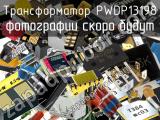 Трансформатор PWDP13198 