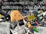 Трансформатор 62084-P2S02