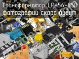 Трансформатор LP-56-850 