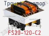 Трансформатор FS20-120-C2 