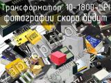 Трансформатор 10-1800-LPI 